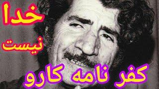 کفر نامه کارو| نویسنده و شاعر ارمنی تبار ایرانی  خدا نیست  کاراپت دردریان بنام ادبی کارو