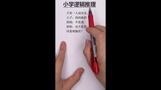 《學霸思維》小學邏輯推理題