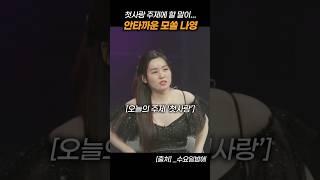 요즘들어 부쩍 짠한 모쏠 나영 안타까워하는 오유진 ㅋㅋㅋ