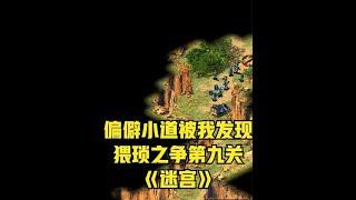 红警2：第6集 猥琐之争第九关，迷宫 #红色警戒 #红警 #怀旧游戏 #波～波