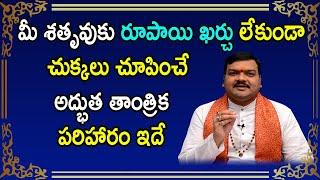 మీ జీవితంలో శతృవులు నశించి పోవాలంటే ఈ ఒక్క తాంత్రిక పరిహారం చేస్తే చాలు | Machiraju Kiran Kumar