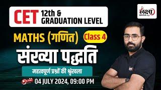 CET Maths Class 2024 | Rajasthan CET 12th Level/Graduation Level 2024 Exam | #04 | By Anil Sir