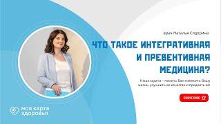 Что такое интегративная и превентивная медицина? Наталья С. основатель проекта "МОЯ КАРТА ЗДОРОВЬЯ"!