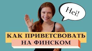 ПРИВЕТСТВИЯ И ПРОЩАНИЯ НА ФИНСКОМ// финский для начинающих