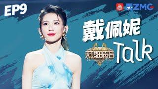 【戴佩妮CUT】“音乐才女”Penny天赐初舞台挑战高难度歌曲！走心点评汪苏泷专业度拉满！ #天赐的声音4 EP9