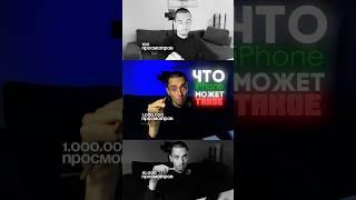 СЕКРЕТ iPhone и МИЛЛИОНОВ ПРОСМОТРОВ #shorts