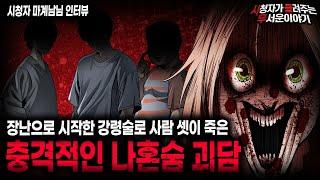 【무서운이야기 실화】 제발 하지 말란 건 하지 마세요 사람이 셋이나 죽은 역대급 나혼숨 괴담ㅣ마계남님 사연ㅣ돌비공포라디오ㅣ괴담ㅣ미스테리 인터뷰ㅣ시청자 사연ㅣ공포툰ㅣ오싹툰ㅣ공포썰