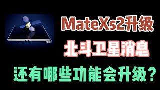 支持北斗卫星消息华为MateXs2折叠屏要来了，还有哪些升级配置？