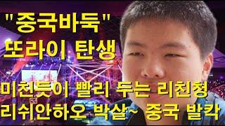 "중국바둑 또라이 탄생" 미친듯이 빨리 바둑 두는 리친청~ 리쉬안하오 박살~ 중국 발칵