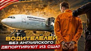 Дальнобойщиков депортируют из США за незнание Английского языка.