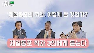 재일동포의 귀화, 어떻게 볼 것인가? / YTN KOREAN