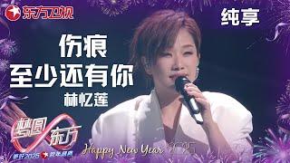 深情款款低吟浅唱，怀旧经典回忆缱绻。#林忆莲 《伤痕》《铿锵玫瑰》《夜太黒》《归零》《至少还有你》金曲串烧曲曲都入心，情怀拉满！ #梦圆东方·2025东方卫视跨年盛典 ｜CLIP