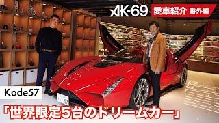 AK-69の愛車紹介【番外編】「Kode57」（Guest：アチーブメントグループCEO 青木仁志さん）