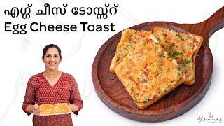 Egg Cheese Toast | മുട്ട ചീസ് ടോസ്സ്റ്