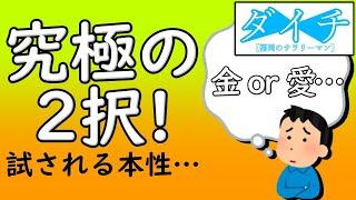 ダイチの本性が明らかに！？究極の2択に挑戦だ！！