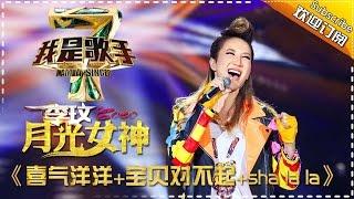 李玟《喜气洋洋+宝贝对不起+sha la la》— 我是歌手4第6期单曲纯享 I AM A SINGER 4 【我是歌手官方频道】