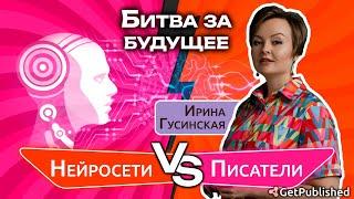 Нейросети и писатели: битва за будущее // Готовы ли машины уже заменить авторов и что будет дальше?