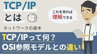 TCP/IPの階層モデルとは