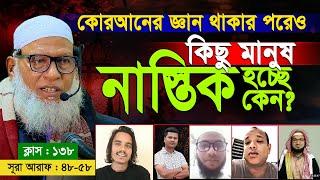 কুরআনের জ্ঞান থাকার পরেও কিছু মানুষ নাস্তিক হচ্ছে কেন ? Mozammel Haque Barisal | Quran Shekha EP 138