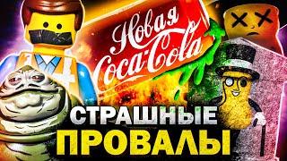 САМЫЕ ПРОВАЛЬНЫЕ РЕКЛАМЫ и ТОВАРЫ НА СВЕТЕ: Новая Кола, ЛЕГО-Расизм и Гибель Арахиса!