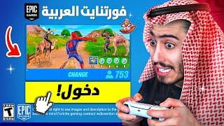 بث مباشر  أول تجربة لفورت نايت النسخة العربية  (فيبوكس مجاني) !!