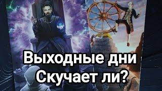 Выходные дни, скучает ли?Что происходит у него, его мысли, чувства, действия 