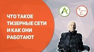 Что такое Тизерные Сети и как они работают