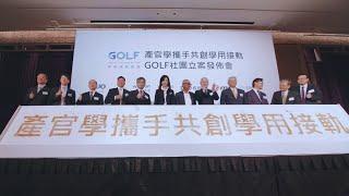 GOLF學用接軌聯盟 | 社團立案發佈記者會