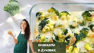 Как готовить брокколи в духовке | broccoli recipe