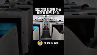 돈값 못 하는 비즈니스석