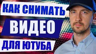 Как снимать видео для ютуба, трейлер канала