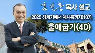 [오전예배] 〈창세기에서 계시록까지(107)〉 출애굽기(40) 2025/06/19
