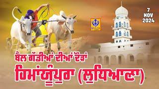 [Live] Himanyupura | Ludhiana | ਬੈਲ ਗੱਡੀਆਂ ਦੀਆਂ ਦੌੜਾਂ | Ox Races | 07 Nov 2024