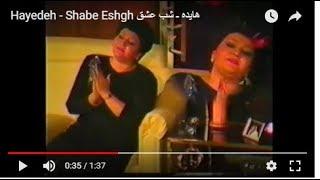 Hayedeh - Shabe Aid هایده ـ شب عید