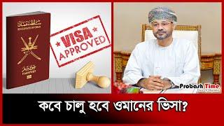 কবে চালু হবে ওমানের ভিসা? | Oman Visa News | Migration | Probash Time