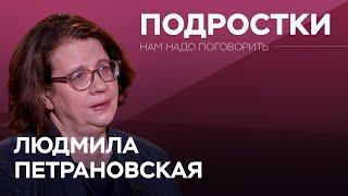 Квадроберы, бунты и первая любовь: как понять подростка // Людмила Петрановская