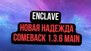 Enclave! НОВАЯ НАДЕЖДА COMEBACK 1.3.6 Main!? ЗНАКОМИМСЯ С КЛАНОМ! / Perfect World 2024