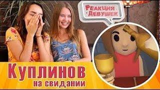 Реакция девушек - Лучшие моменты - Marmok, Куплинов, Русский мясник