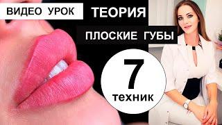 7 техник ПЛОСКИЕ ГУБКИ БАНТИКОМ / RUSSIAN LIPS / Теория