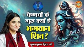 वैष्णवों के गुरु क्यों है भगवान शिव ? पूज्य कृष्ण प्रिया जी