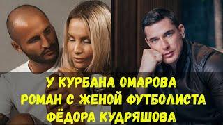 Курбан Омаров увел жену у знаменитого футболиста