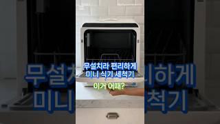 무설치 미니 식기 세척기 3인용까지 가능해요