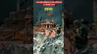 याद रखना इतिहास में अमर तारीख 22 जनवरी 2024 को #ayodhyarammandir #ayodhya #shorts