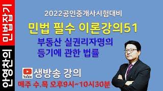 2022공인중개사 민법 필수 이론과정51 - 부동산 실권리자 명의 등기에 관한 법률