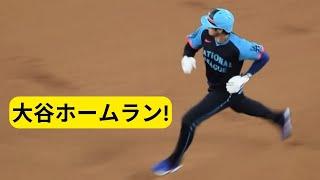 Shohei Ohtani hits his first All-Star Game home run 大谷翔平ホームラン