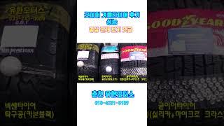 굿이어 겨울타이어 후기 성능 #겨울타이어#스노우타이어#윈터타이어#굿이어겨울타이어#굿이어스노우타이어#금호겨울타이어#금호스노우타이어#한국겨울타이어#한국스노우타이어