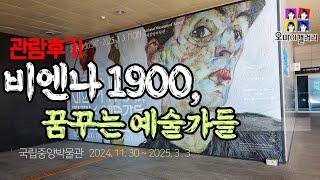 비엔나1900,꿈꾸는예술가들, 클림트에서 에곤쉴레까지 전시 관람후기#클림트#에곤쉴레#klimt