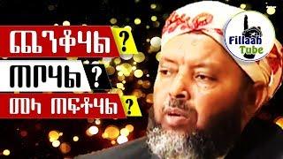 ጨንቆሃል፣ ጠቦሃል፣ መላ ጠፍቶብሃል? ይሀው መፍቴሄው! | በታላቁ ሼኽ ኢብራሂም ሲራጅ