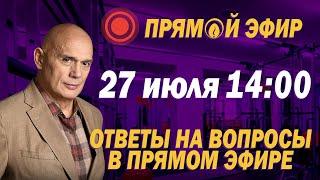 Ответы на вопросы подписчиков в прямом эфире 27 июля