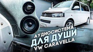 Концертный зал в автомобиле . Аудиосистема SQ в авто VW Caravella. Автозвук за 200000 рублей